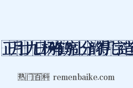 正月廿九日杨鸣鹤席上分韵得几字造句是什么意思的图片